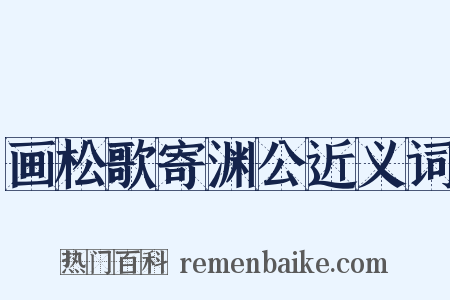 画松歌寄渊公近义词是什么意思的图片